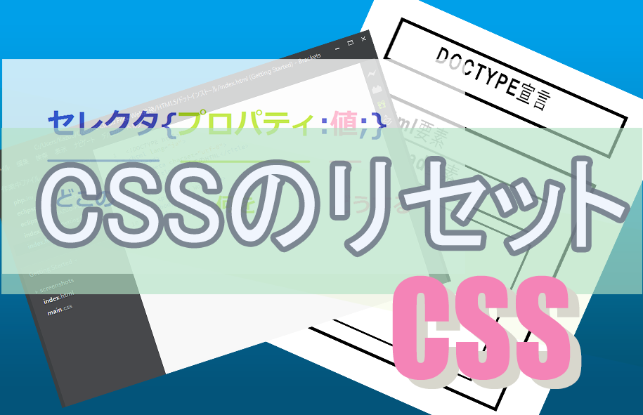 CSSのリセット