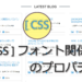 [-CSS-]-フォント関係のプロパティ